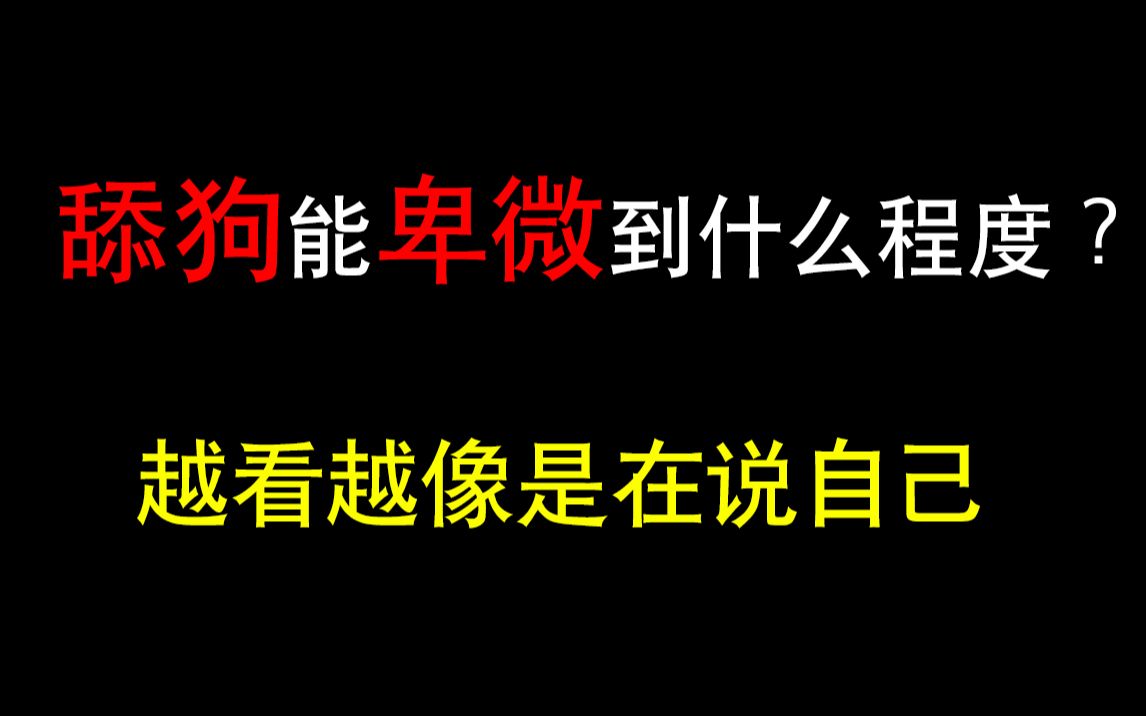 [图]【舔狗慎看】舔狗能卑微到什么程度？越看越扎心