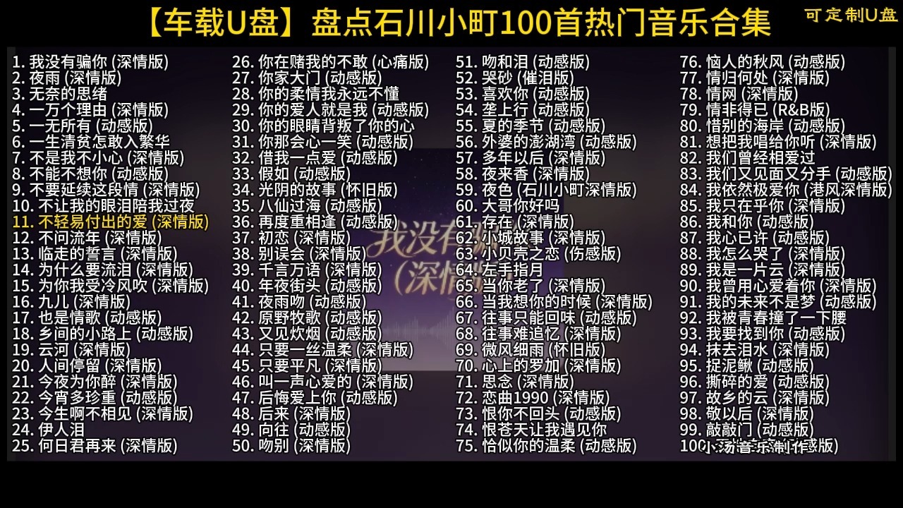 【车载U盘】盘点石川小町100首热门老歌新唱音乐合集