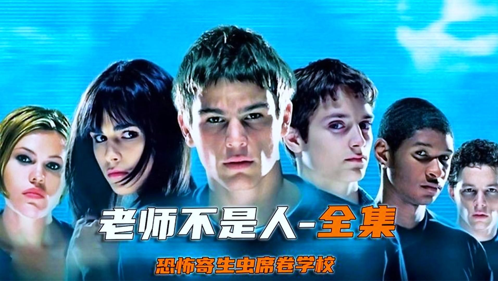 《老师不是人》寄生虫入侵学校,老师们都变成了怪物!