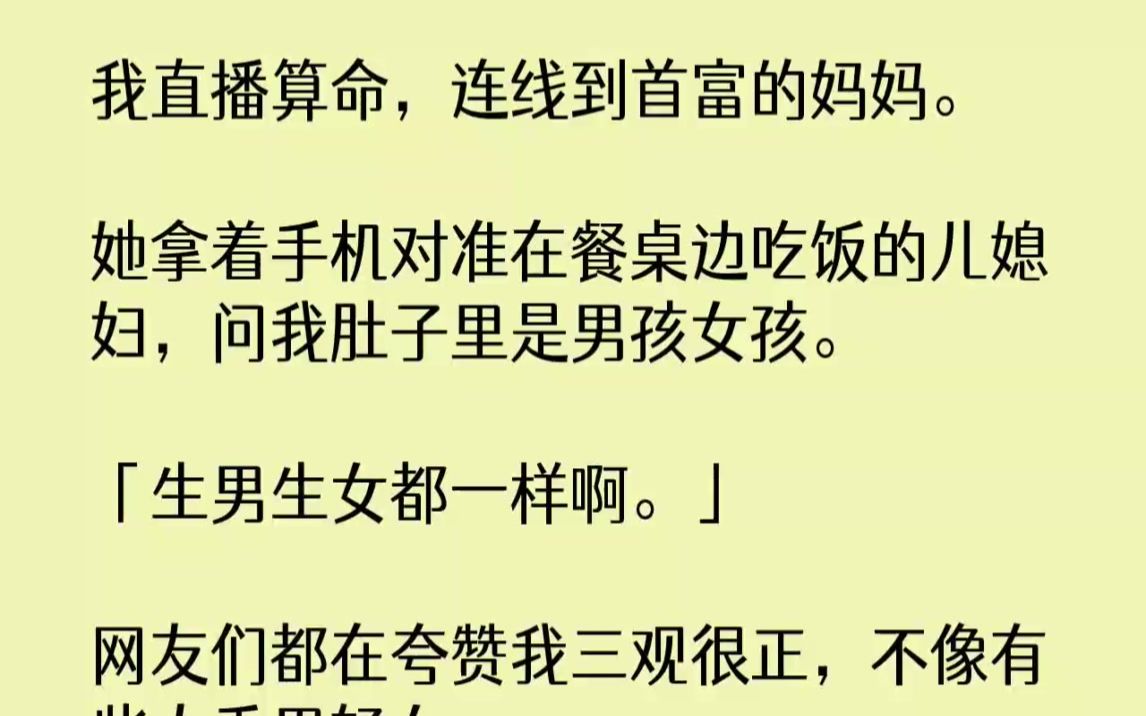 [图]【完结文】我直播算命，连线到首富的妈妈。她拿着手机对准在餐桌边吃饭的儿媳妇，问我...