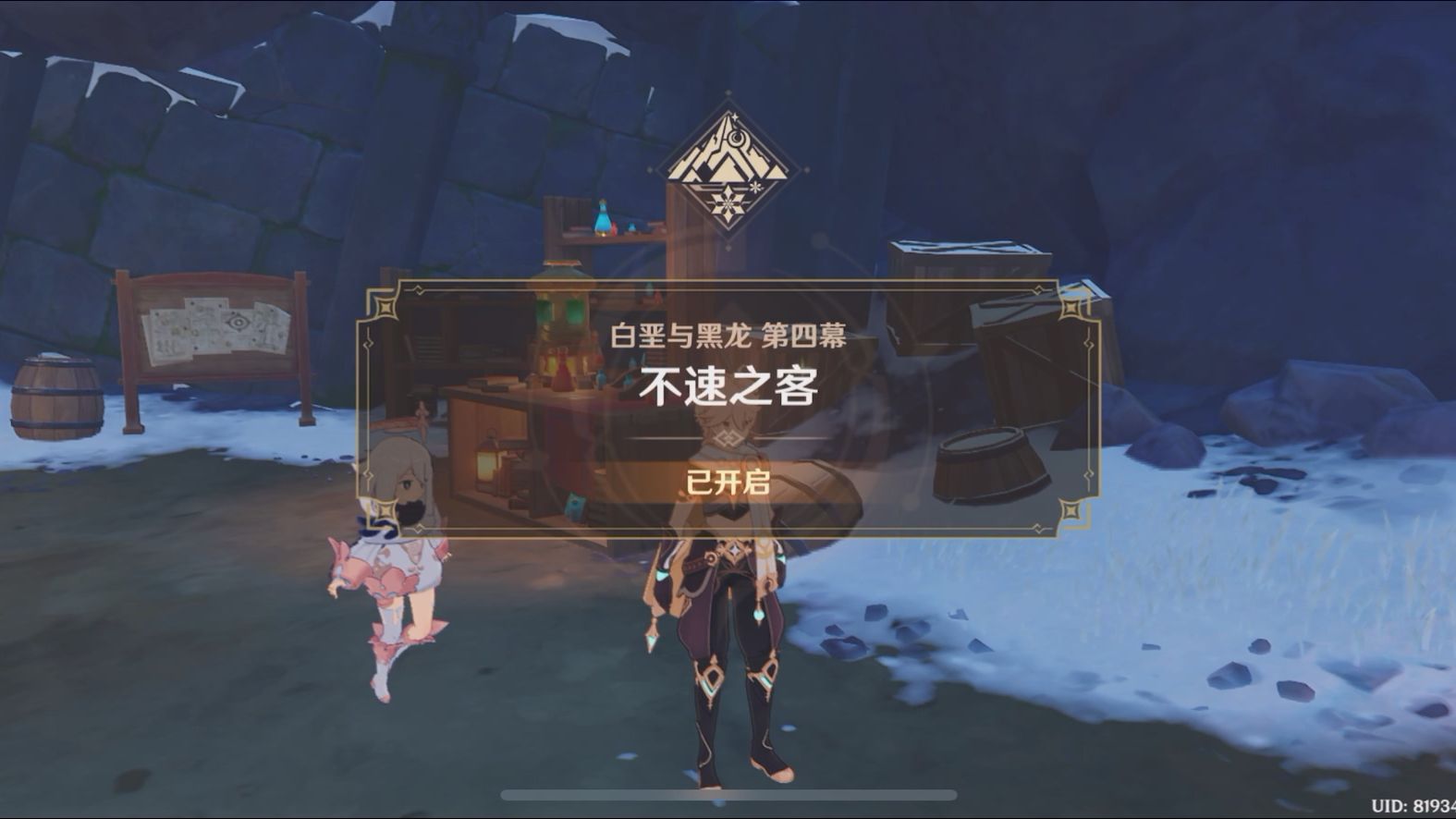 原神 白垩与黑龙 第四幕 不速之客