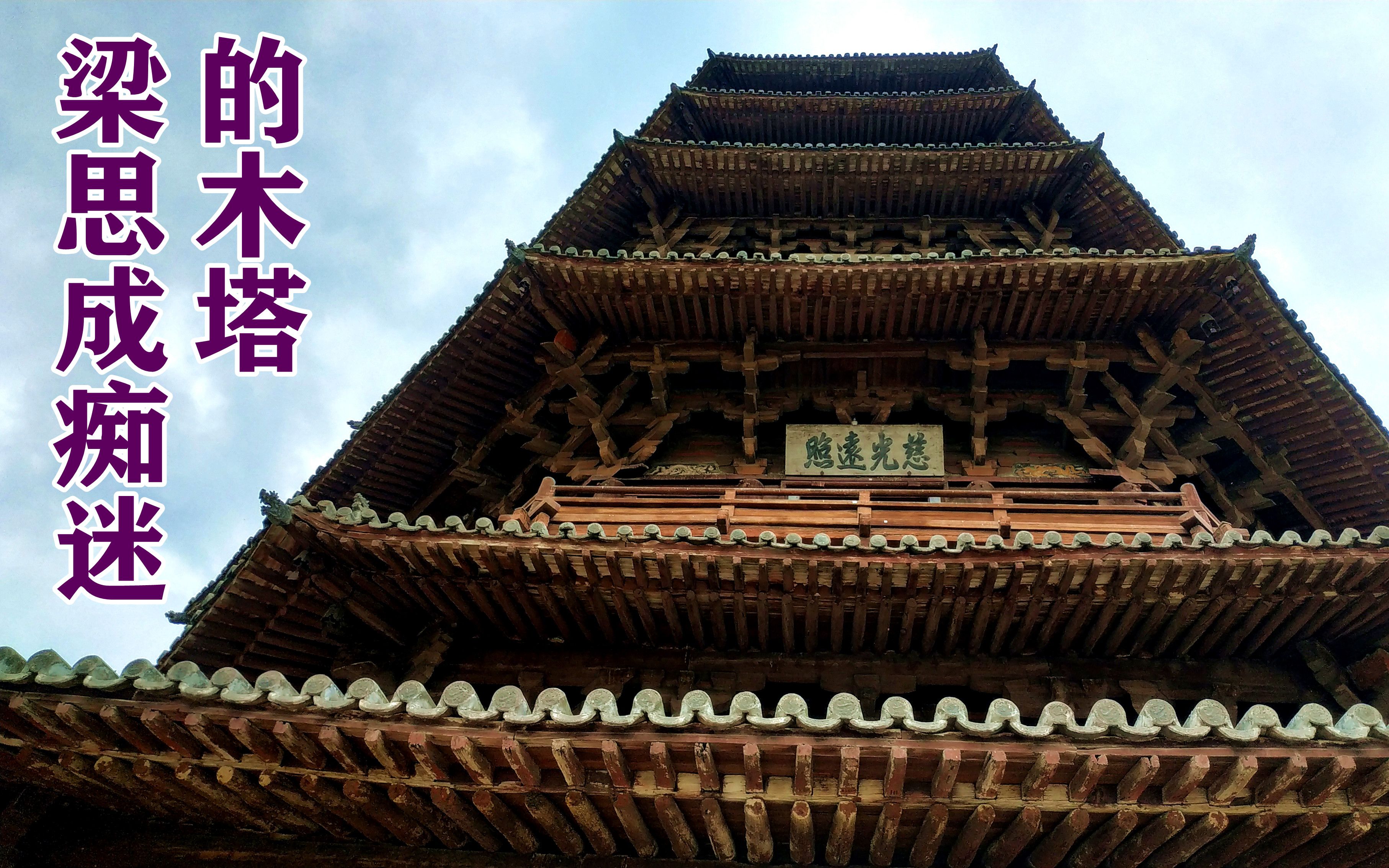 榫卯结构的颠峰应县木塔无一金属物建筑学家梁思成为之倾倒
