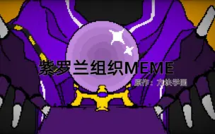 Download Video: 【方块学园MEME】紫罗兰组织的GOEMON