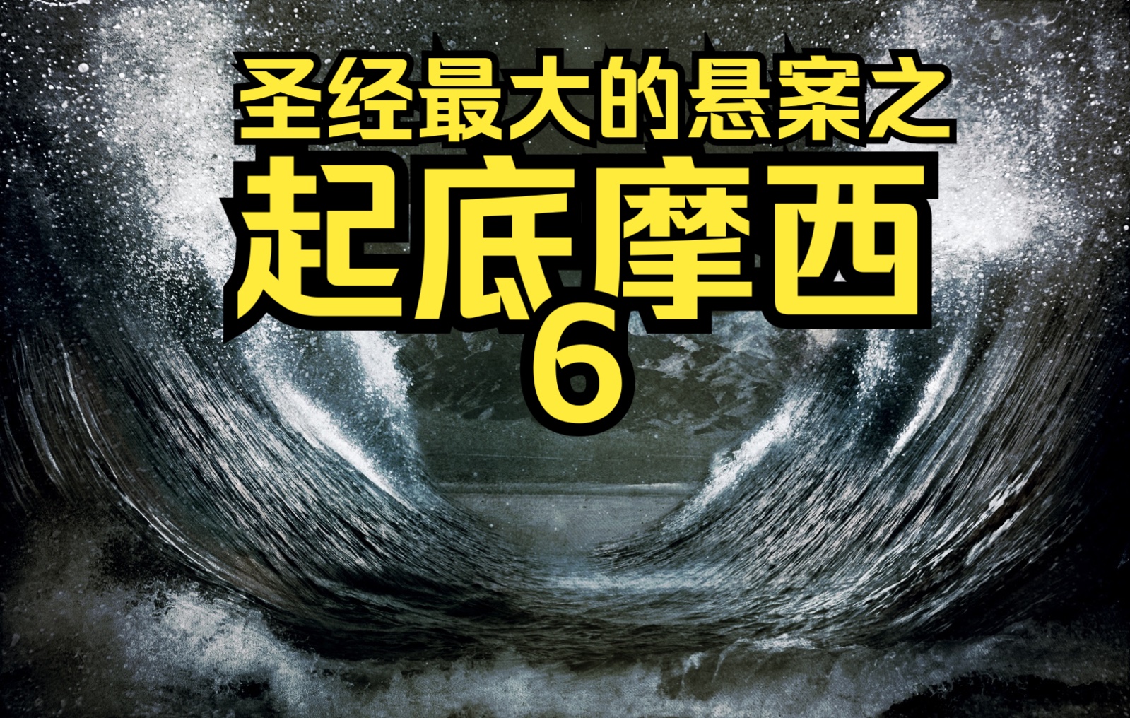 [图]圣经最大的悬案之起底摩西 6 听说过古埃及版三国演义吗？希伯来人曾经在埃及建过王朝吗？分红海真的发生过吗？