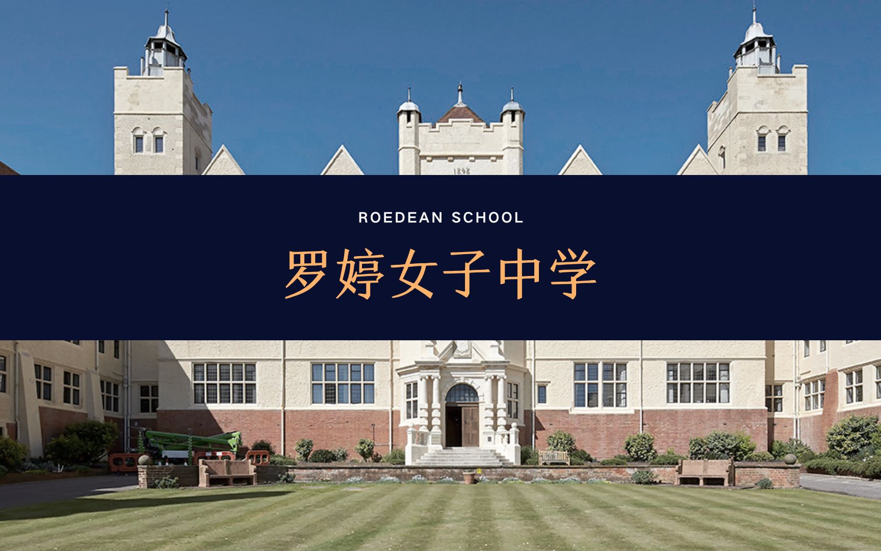 [图]【线上访校】英国顶尖私校：罗丁中学/罗婷女子中学（Roedean School）