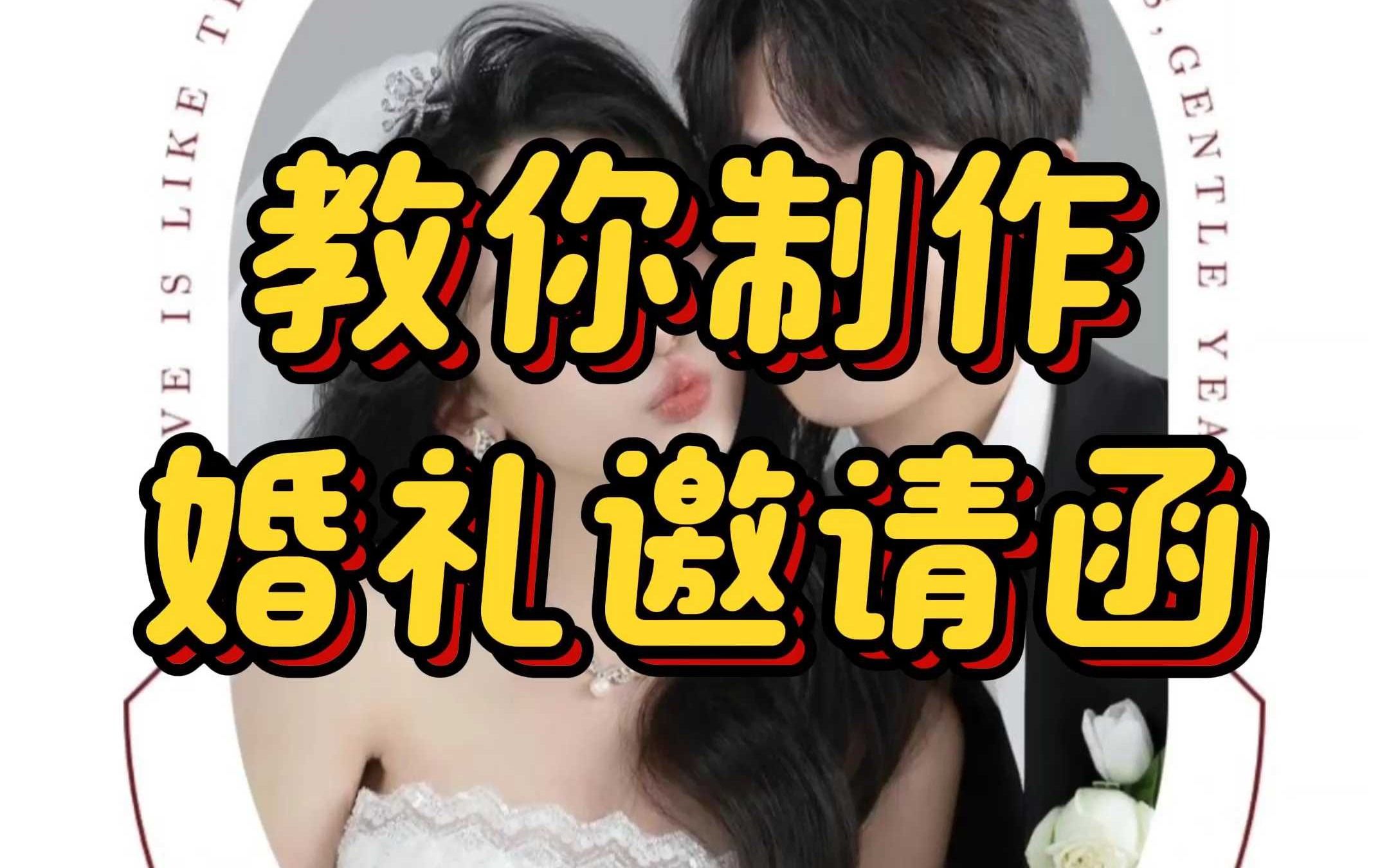 教你制作婚礼邀请函哔哩哔哩bilibili