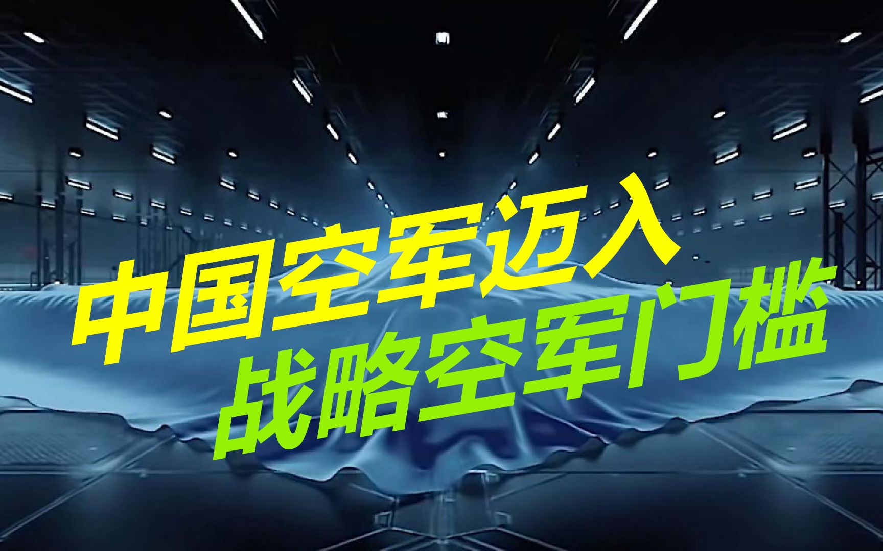 H20来了?发言人称中国迈入战略空军门槛,不只是H20那么简单哔哩哔哩bilibili