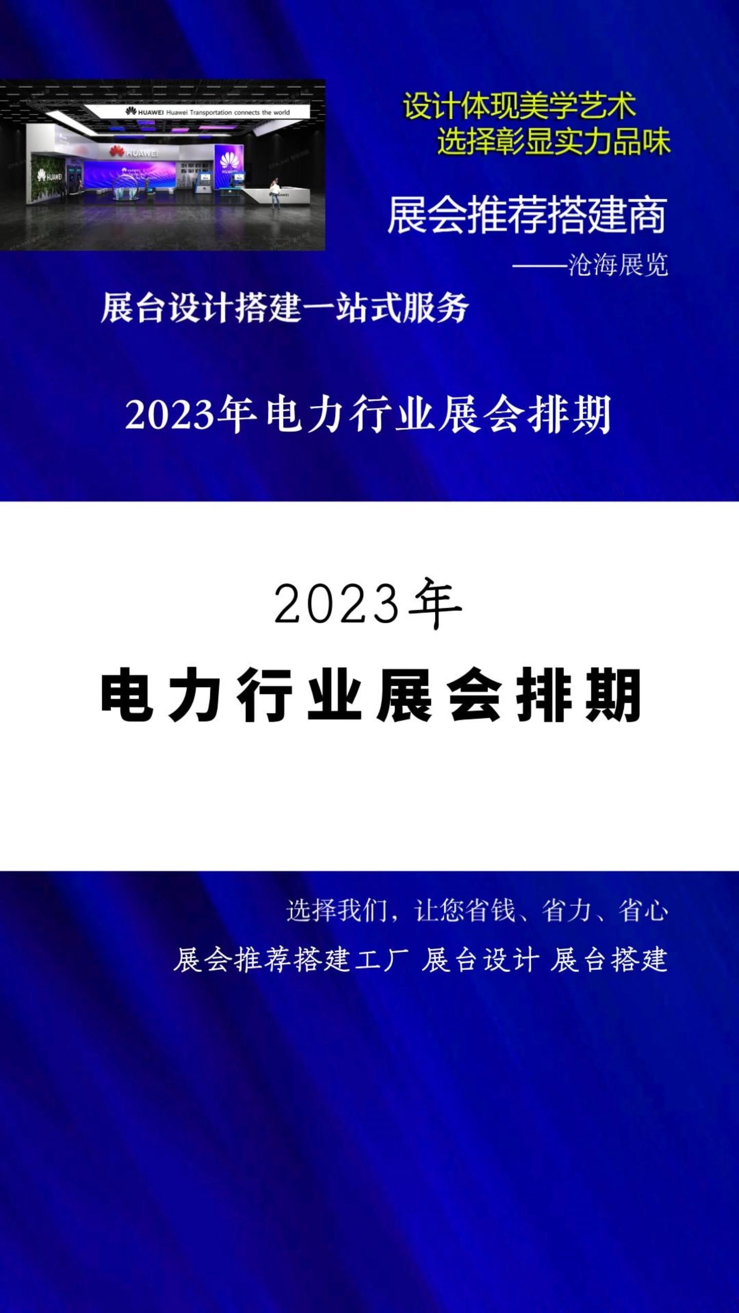 展会推荐搭建工厂 2023年电力行业展会排期 展台设计 #2023展会大全一览表 #展会时间表 #展会排期 #近期有什么展会 展览搭建 展会搭建公司 展会布哔哩...