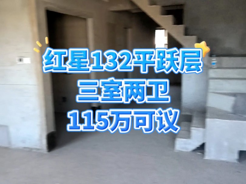 天津市宝坻区宝坻二中学区房红星城市广场132平跃层通透三室两卫 #天津房产 #跃层哔哩哔哩bilibili