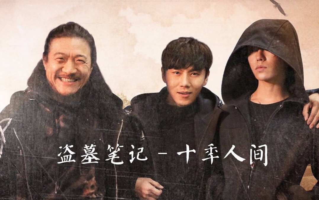 盗墓笔记817庆贺手机混剪南瞎北哑东邪西花还有我的小胖爷祝各位稻米