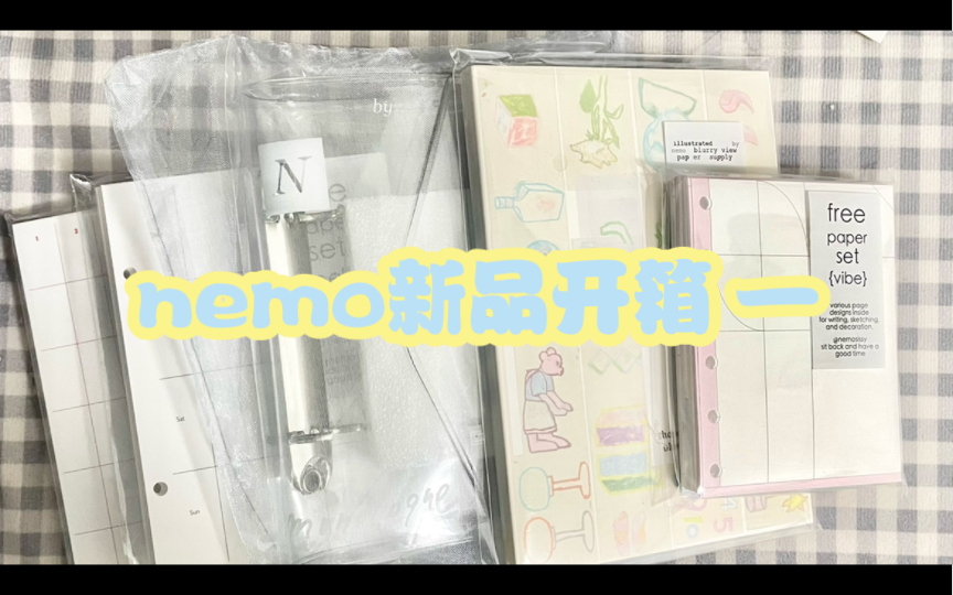 唠嗑向|nemo家新品开箱|争做全网第一个开箱人|哔哩哔哩bilibili