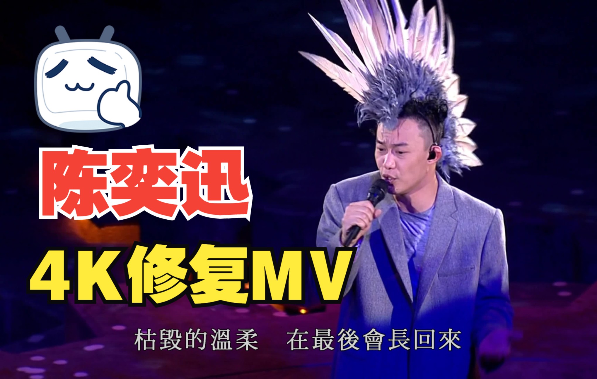 [图]【陈奕迅】 MV和演唱会4K60帧修复合集！超感人现场！行走的低音炮！