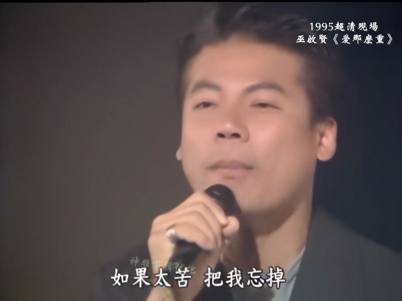 1995超清现场 巫启贤《爱那么重》词:陈佳明 曲:巫启贤哔哩哔哩bilibili