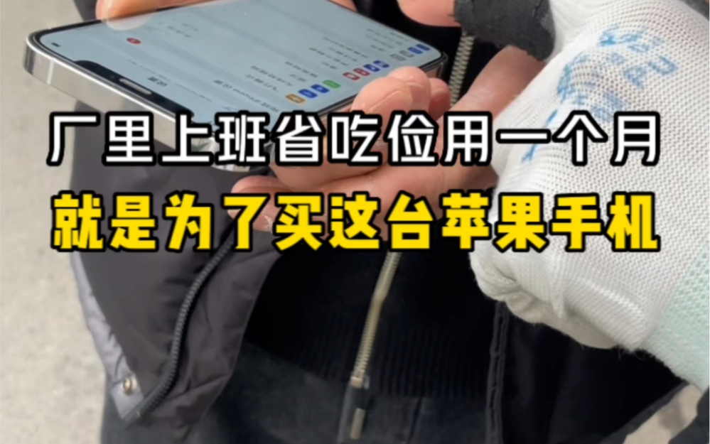 在厂里上班省吃俭用攒了一个月的工资,就是为了买这台苹果手机哔哩哔哩bilibili