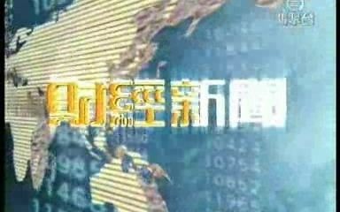 [图]【TVB翡翠台】《财经新闻》2003.09.24 OP+片段