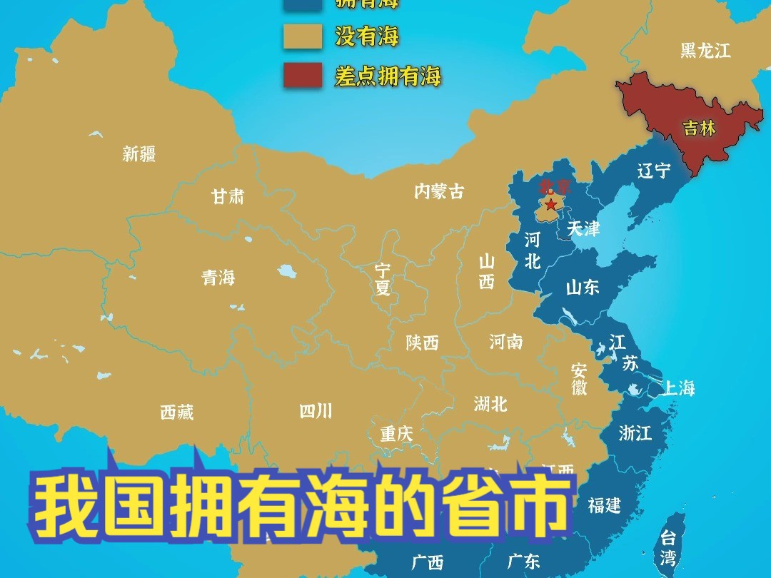 ＂我国拥有海的省市＂哔哩哔哩bilibili