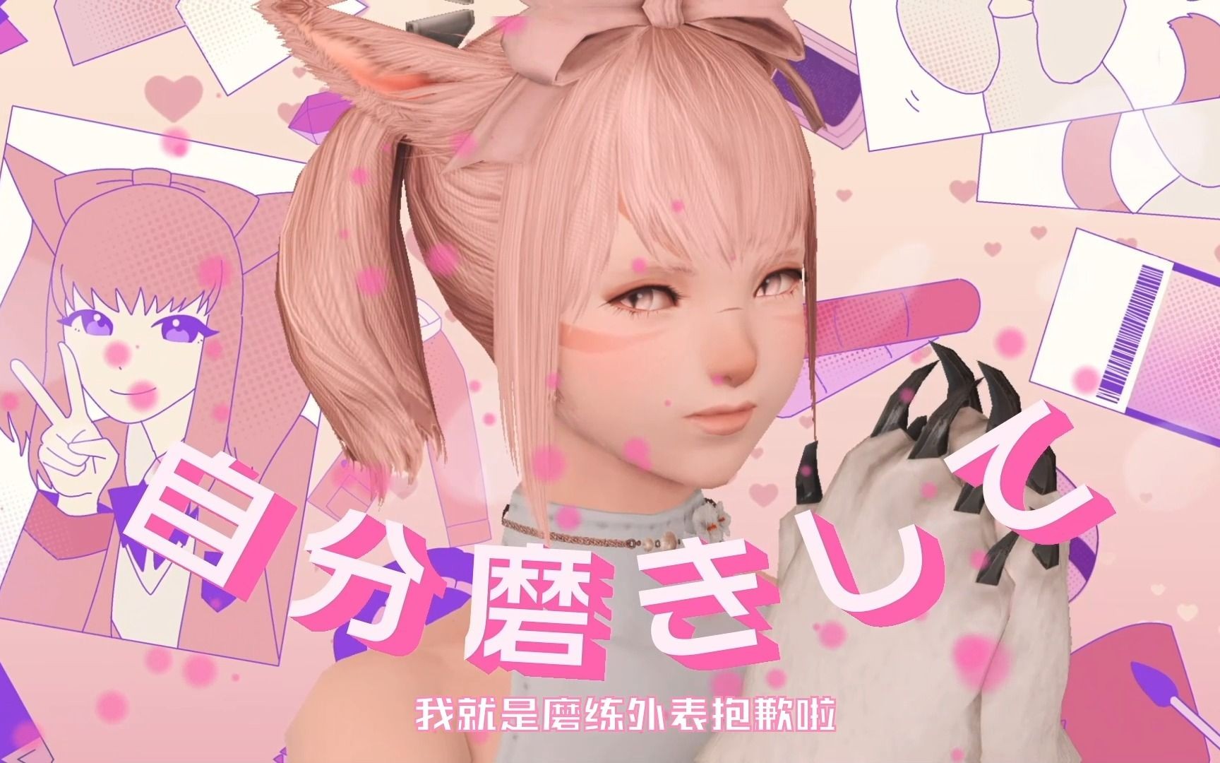 [图]【FF14GMV/PV翻拍】可愛くてごめん 我这么可爱真是抱歉