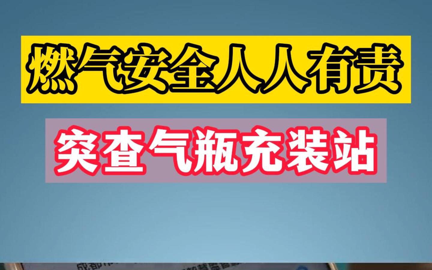 邛崃突查气瓶充装站哔哩哔哩bilibili