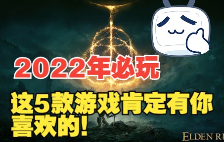 [图]【游戏推荐】2022年必玩的5款最新3A游戏大作，喜欢就进来看看！