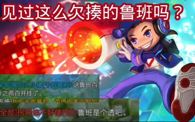 这鲁班怎么这么欠揍