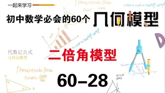 初中数学必会的60个几何模型之28“二倍角模型”