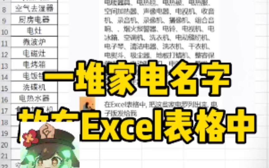 如何将一堆家电名称快速放入Excel表格中呢?哔哩哔哩bilibili