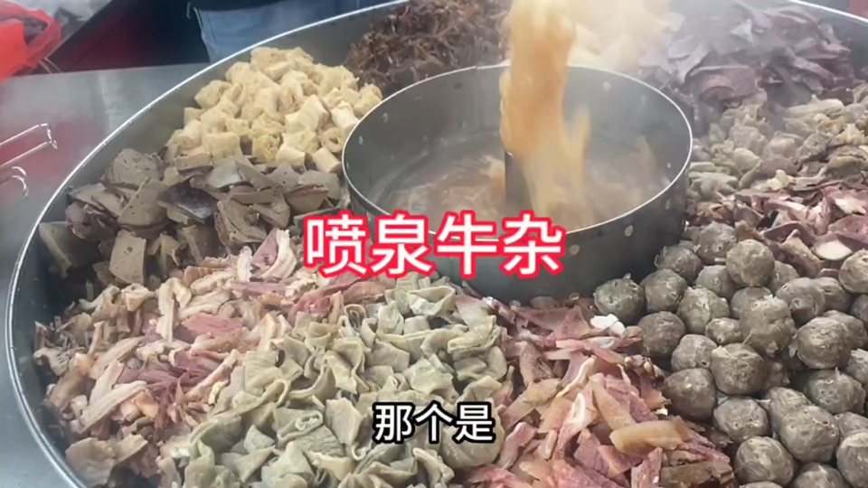 [图]网红喷泉牛杂真有那么好吃吗？