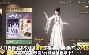 Download Video: 0元购！免费拿下4套莲花楼联动时装