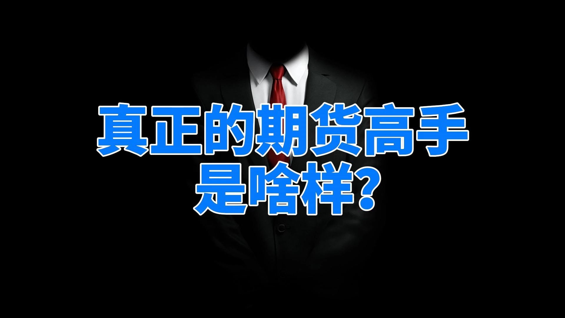 真正的期货高手都是什么状态的?哔哩哔哩bilibili