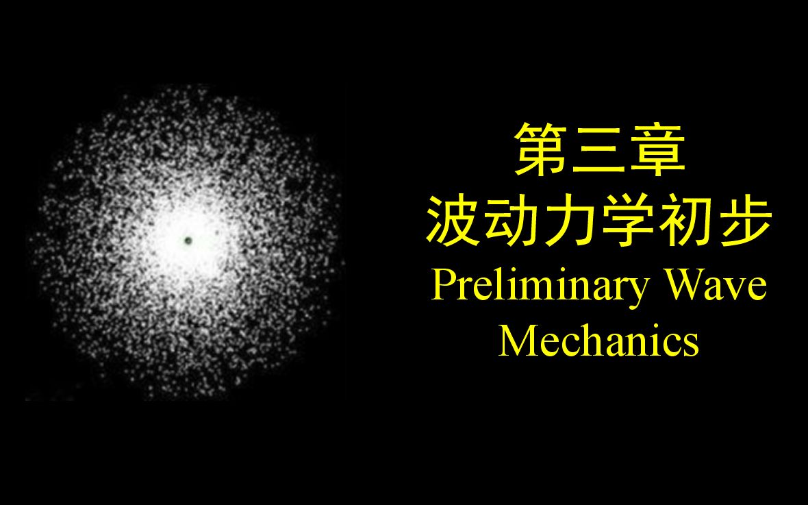 大学物理(原子物理学)知识梳理与例题选讲:⧰3 波动力学初步哔哩哔哩bilibili