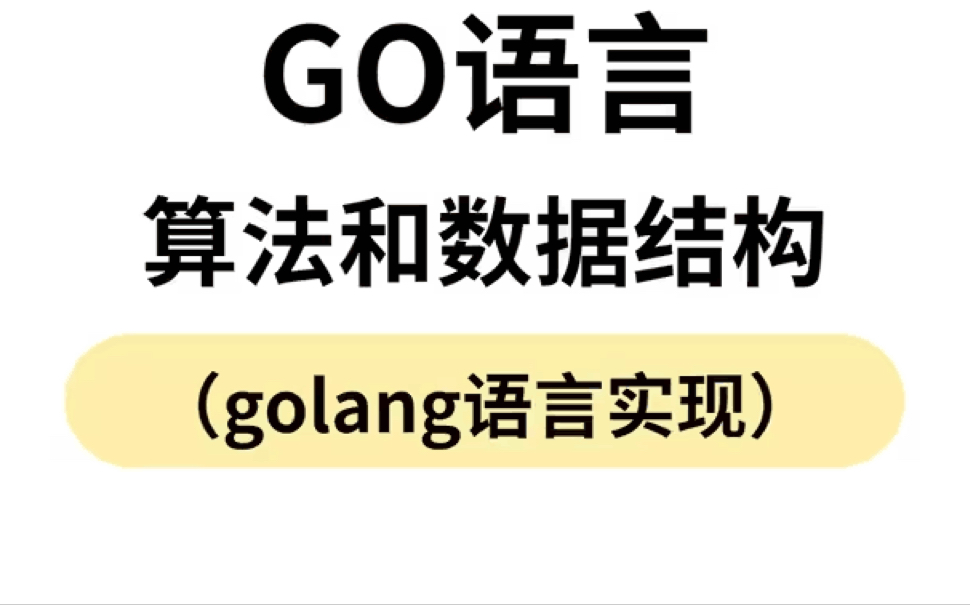 排序算法之冒泡排序【Golang实现】哔哩哔哩bilibili