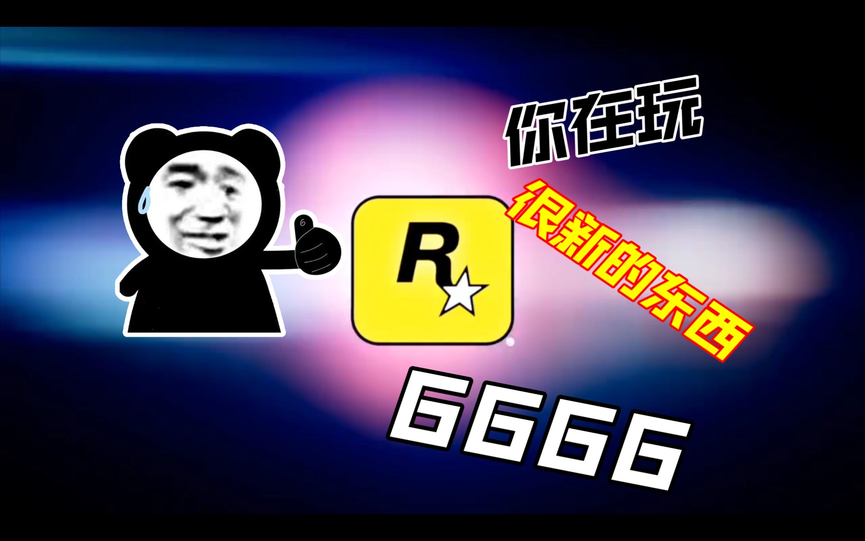 r星星是什么梗