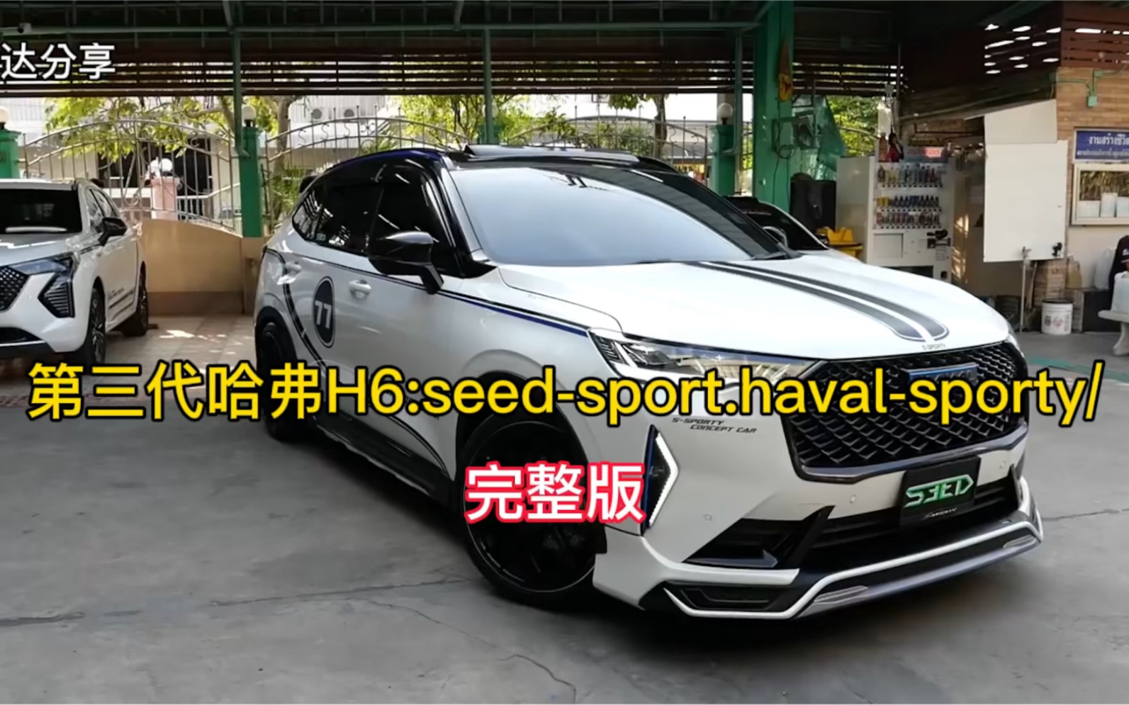 第三代哈弗H6改装版:seedsport哔哩哔哩bilibili