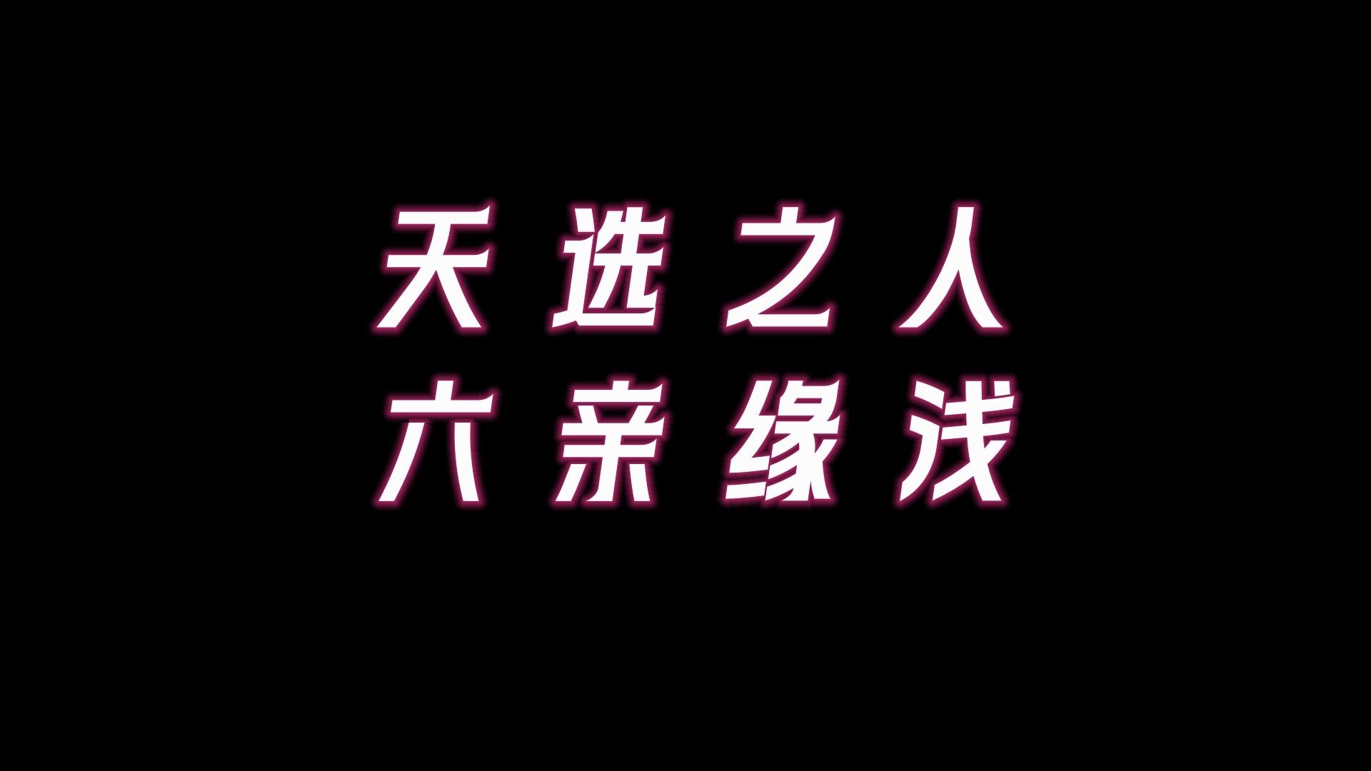 亲人是上辈子的冤亲债主,六亲缘浅是最后一世?亲情淡薄之人大福报即将来临哔哩哔哩bilibili