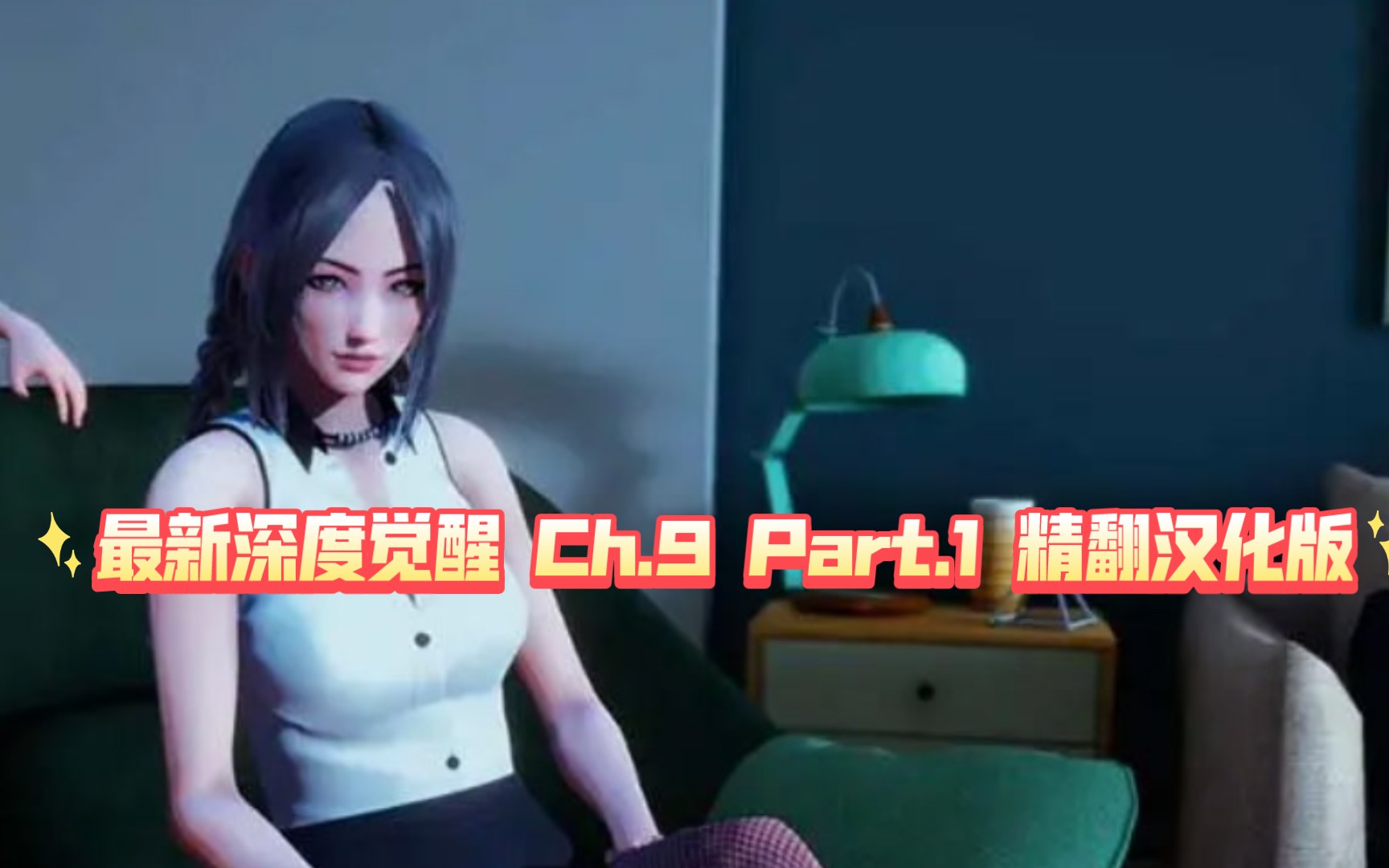 深度觉醒 ch.9 part.1 精翻汉化版【pc 安卓/3.2g/更新】