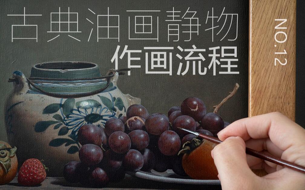 油画】古典油画静物透明色层技法可能是你从未见过的细节全作画流程