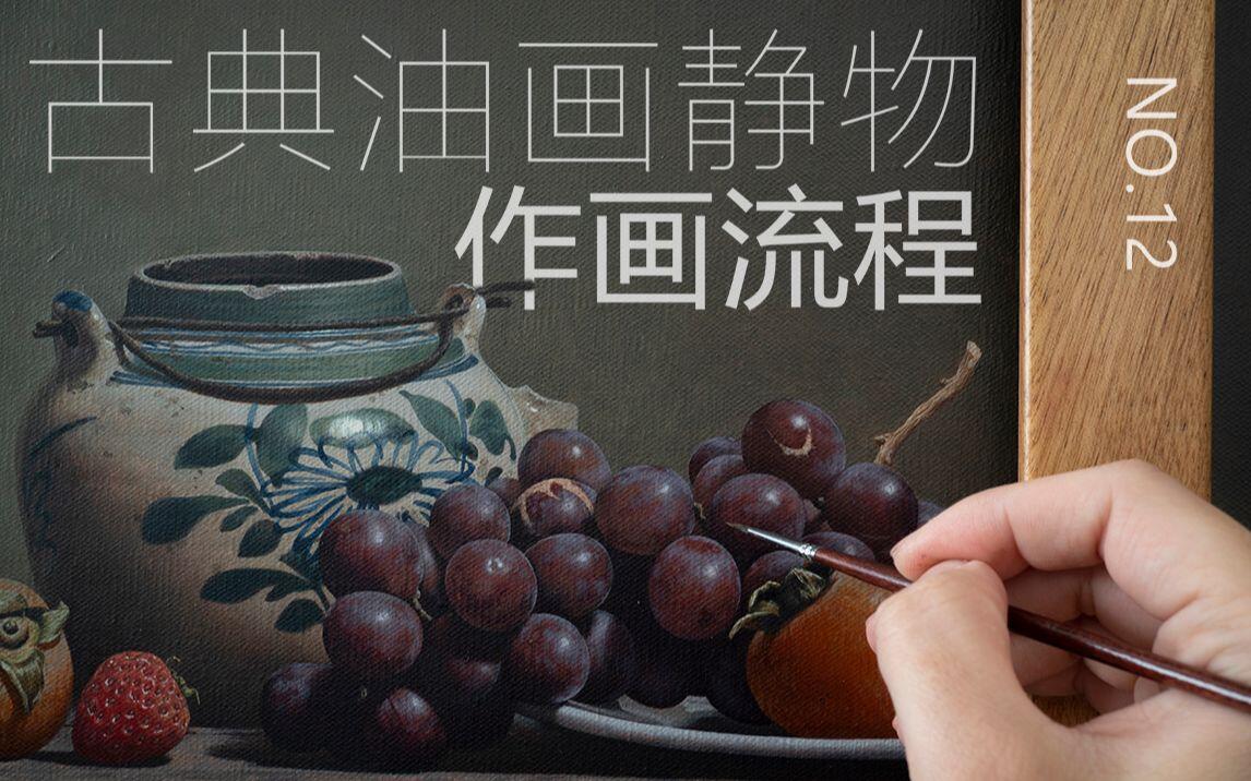 油画】古典油画静物透明色层技法可能是你从未见过的细节全作画流程