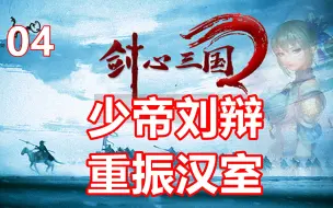 Download Video: 【三国群英传2】汉少帝刘辩重振汉室！ 第04期