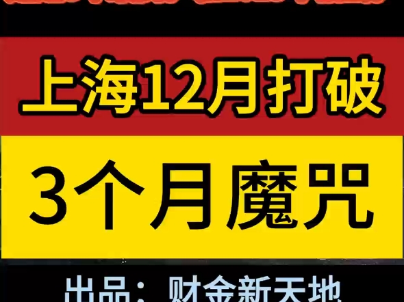 上海二手房12月近3万套成交量.2024年全年成交24万套,是近3年最高.比2023年多出了5万多套.#魔咒#上海二手房价格#上海二手房网签数量#原创视频...