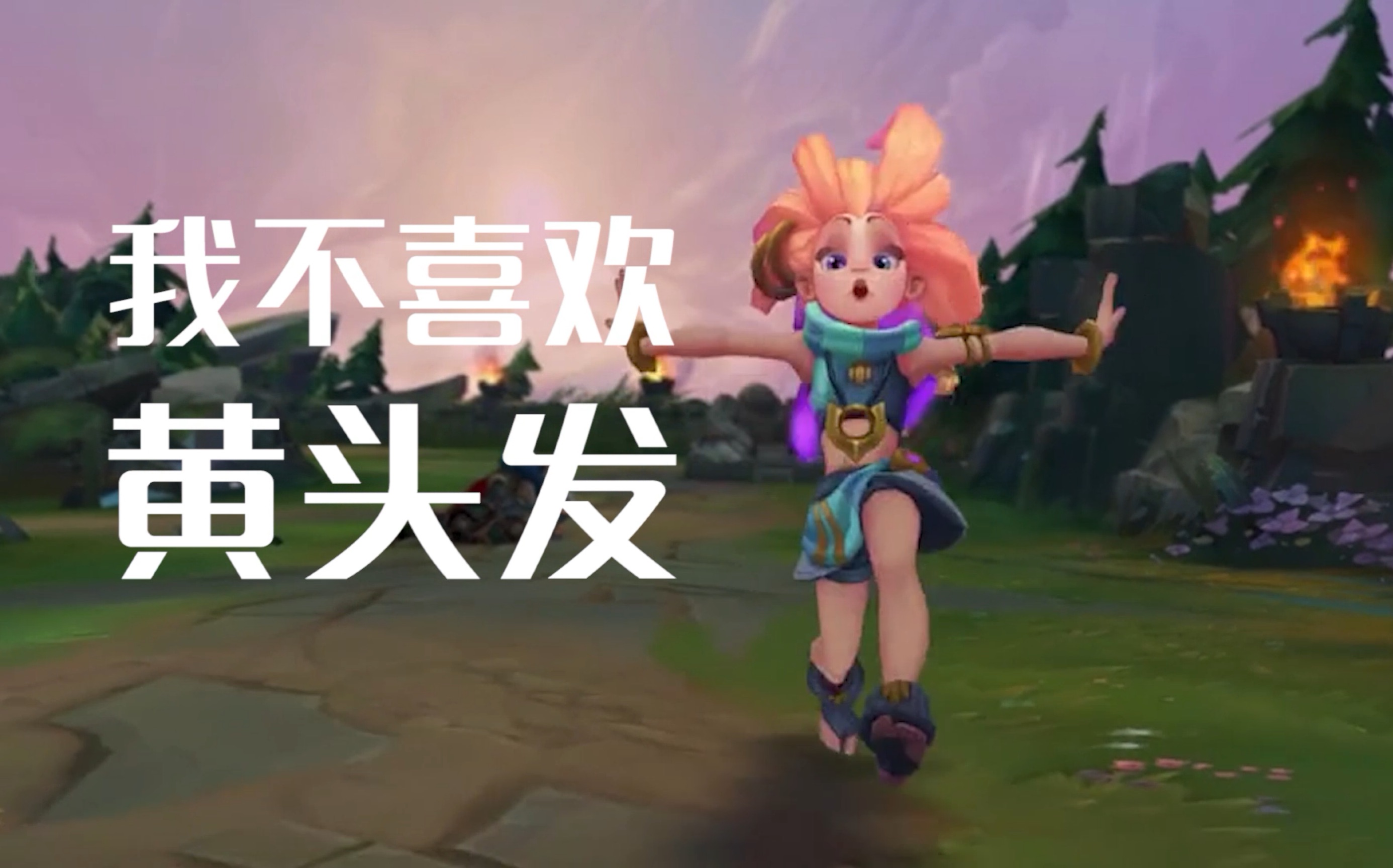 英雄联盟佐伊求而不得的感觉可真是难受呢