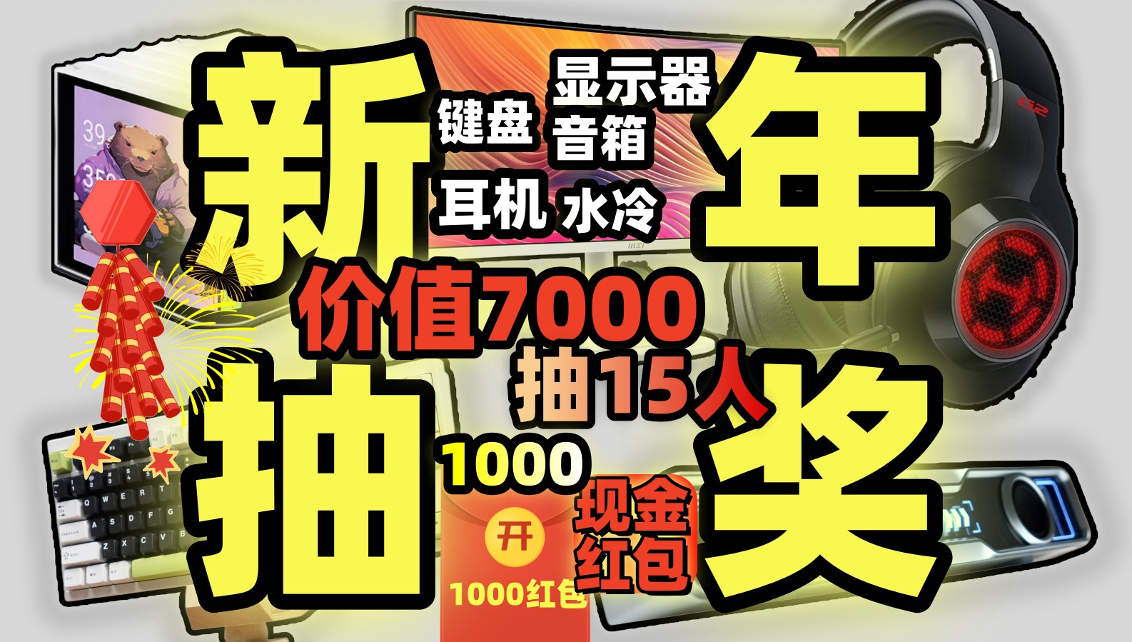 【抽奖】价值近7000!抽15人!数码+电脑+影音+现金红包!全部送给大家|抽奖|动态互动抽奖~哔哩哔哩bilibili