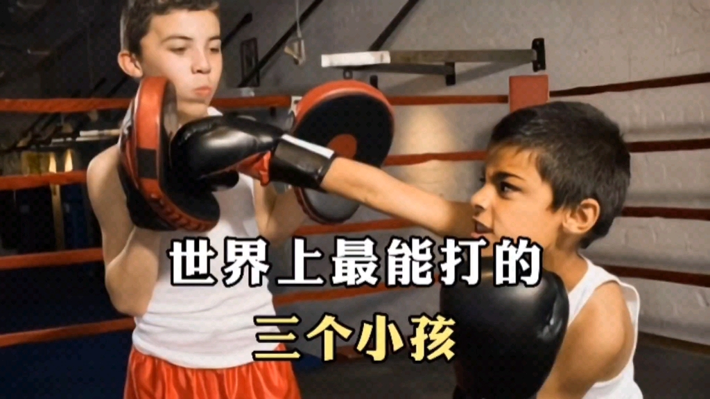 世界上最能打的三个小孩