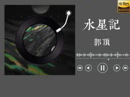 【无损音乐】郭顶《水星记》歌词版纯享