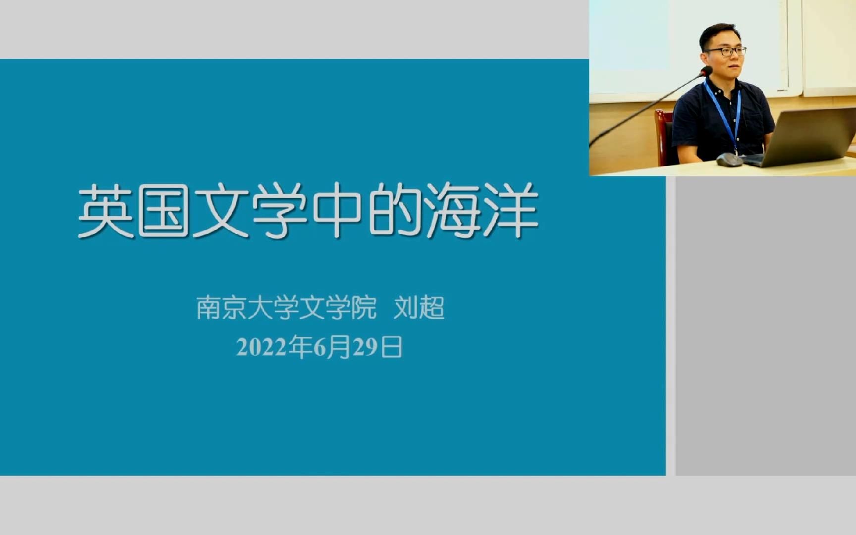 刘超:英国文学中的海洋(2022南京大学文学院夏令营讲座之四)哔哩哔哩bilibili