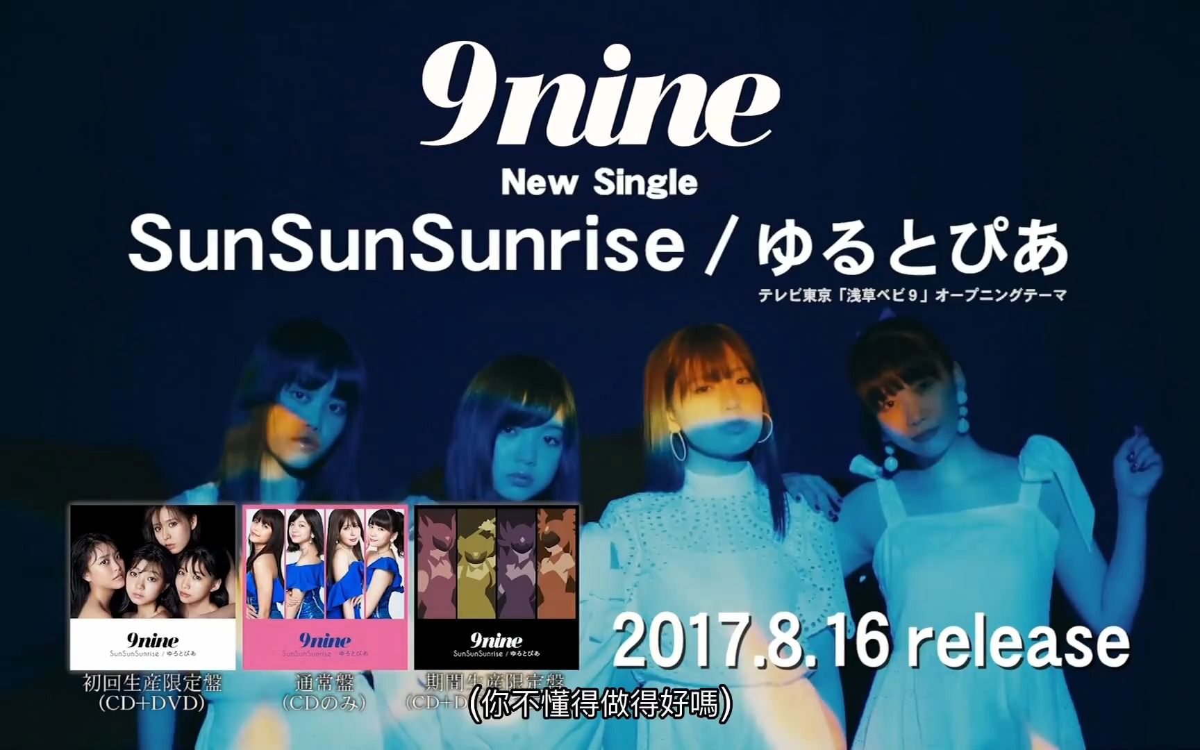 日本女团-44-9nine 『太阳,太阳,日出』mv