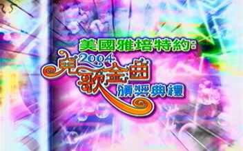 [图]【暑假回忆】[儿歌金曲颁奖典礼] 2004全年候选歌曲汇演剪辑 2004/8/29