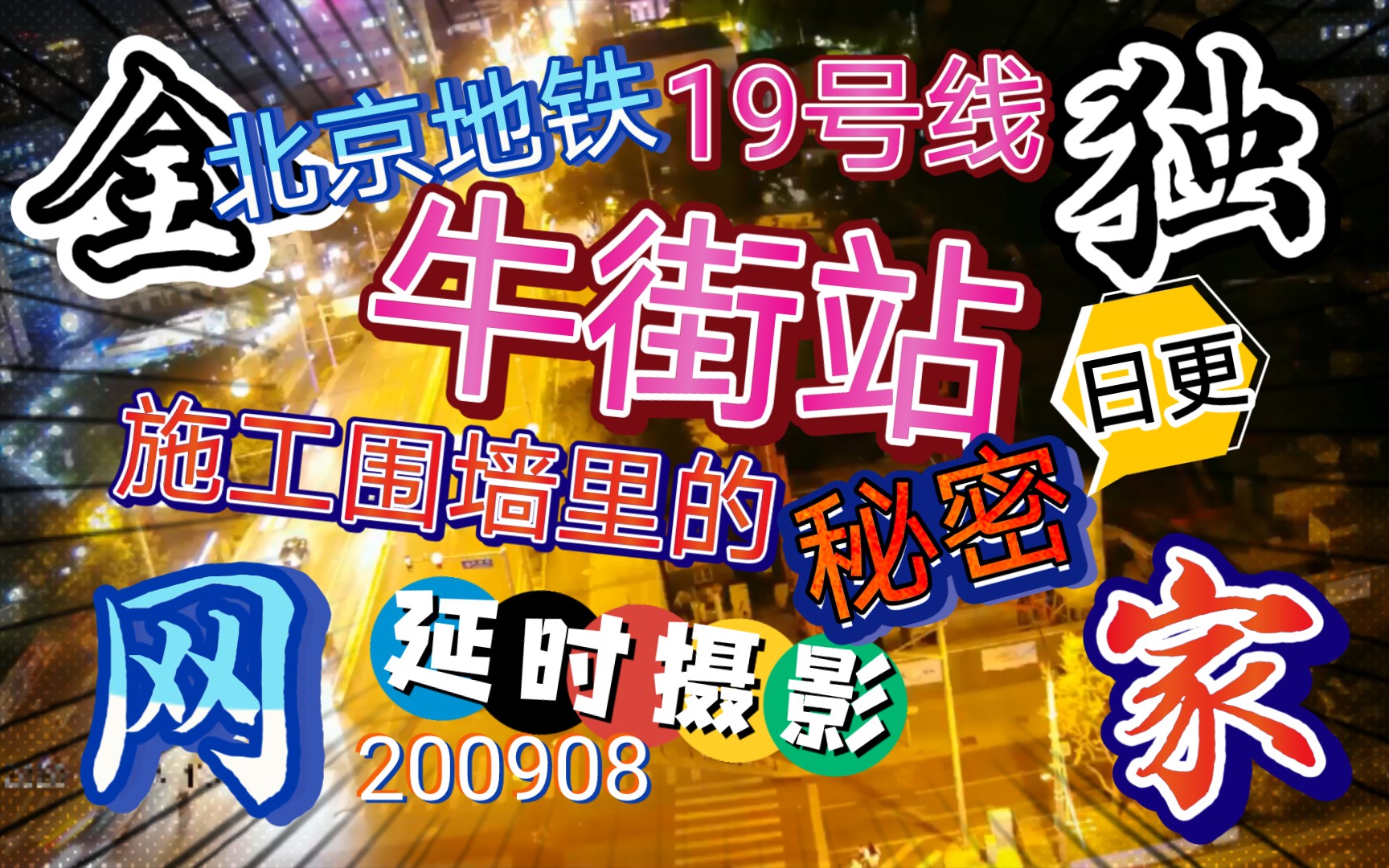 我才知道这一年我拍的是北京地铁19号线牛街站出口的全网独家延时摄影视角终于看到了施工围墙里发生的一切200908(持续更新中)哔哩哔哩bilibili