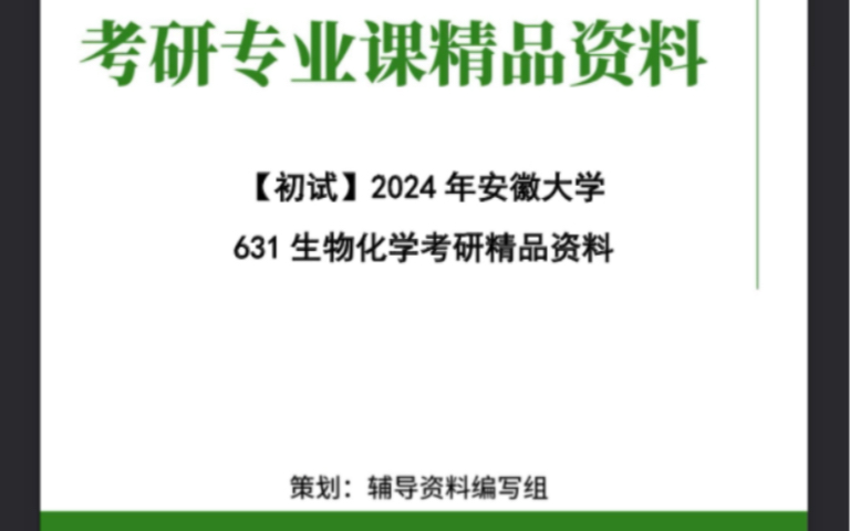 [图]2024年 安徽大学 631生物化学考研资料电子版