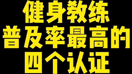 健身教练普及率最高的四个认证#健身教练考证 #健身教练证书 #健身教练证怎么考哔哩哔哩bilibili