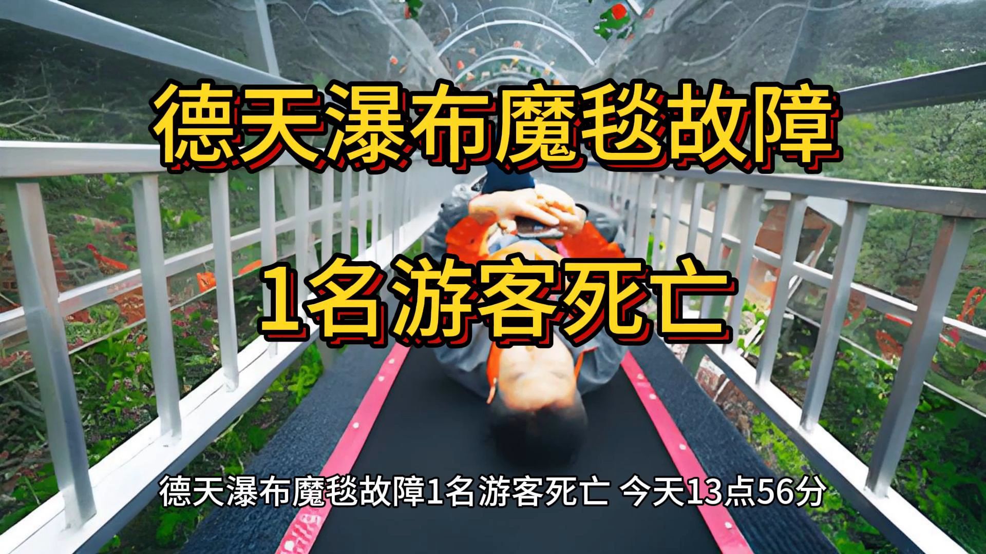 德天瀑布魔毯故障1名游客死亡,广西大新县的德天瀑布哔哩哔哩bilibili